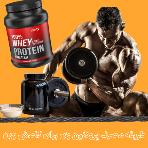 "طریقه مصرف پروتئین وی برای کاهش وزن"{ ویدیو+ 11نکته}