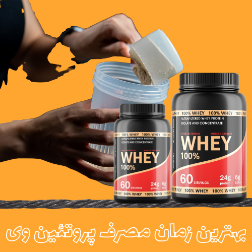بهترین زمان مصرف پروتئین وی