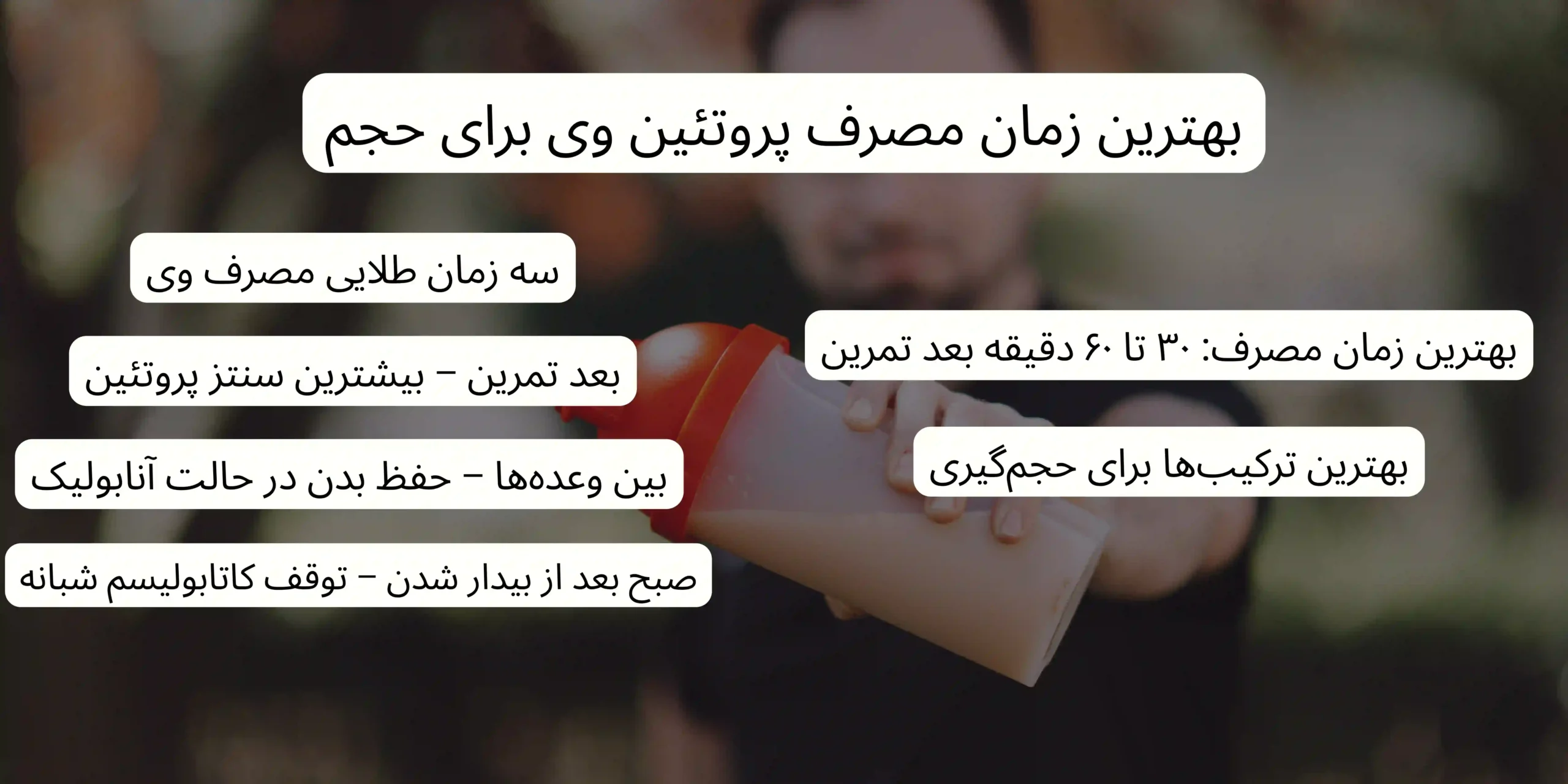 بهترین زمان مصرف پروتئین وی برای حجم