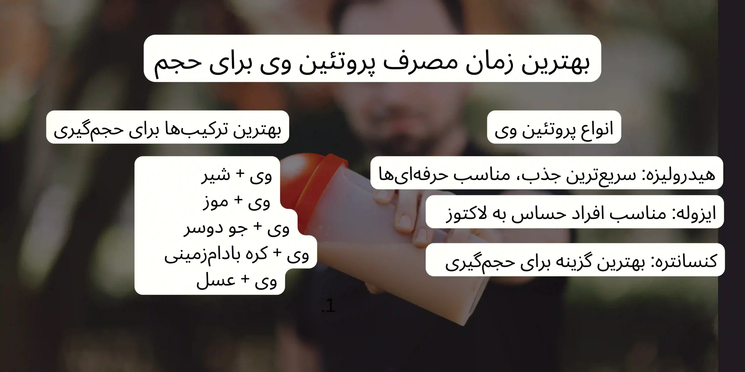 بهترین زمان مصرف پروتئین وی برای حجم