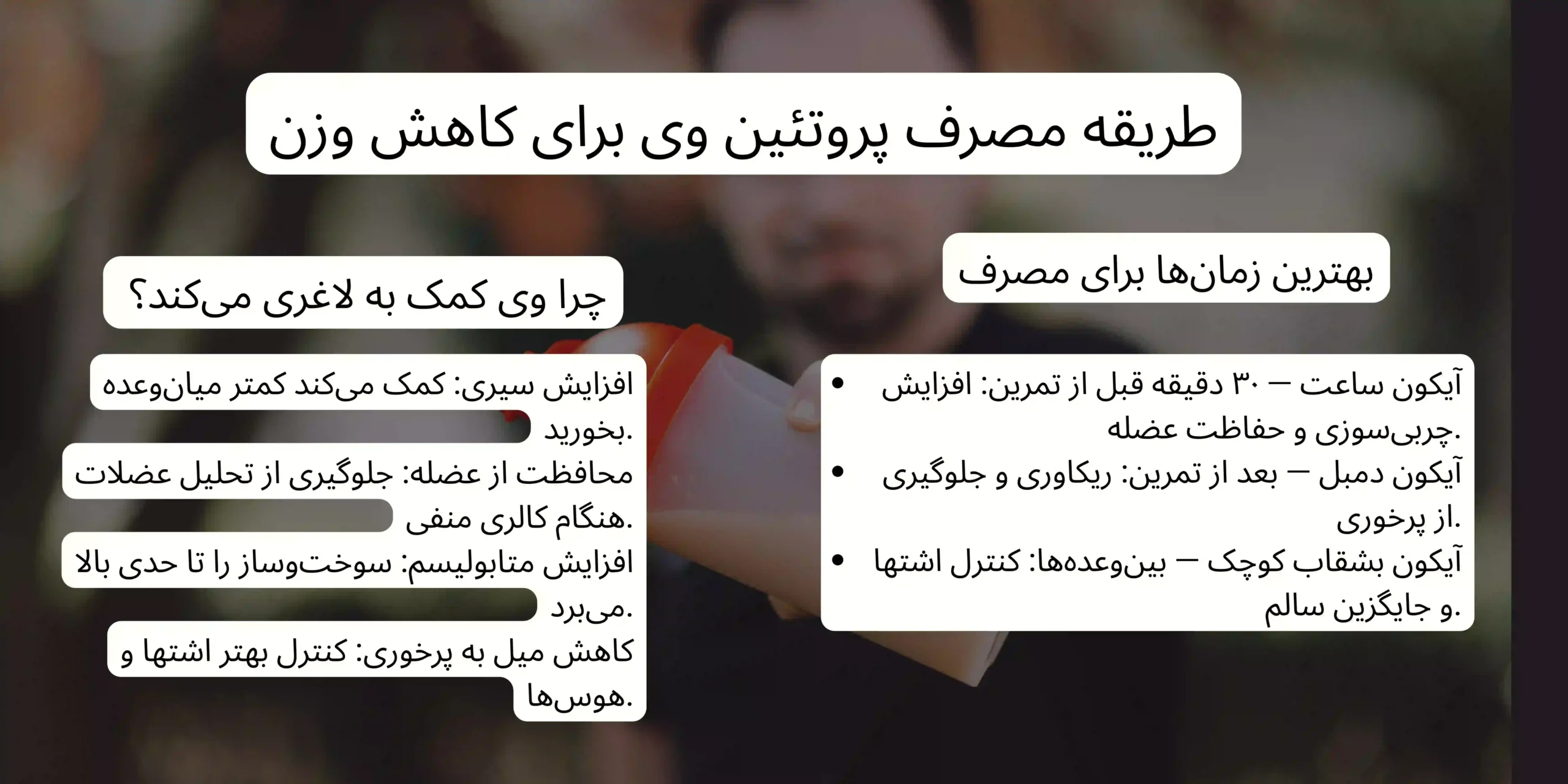 طریقه مصرف پروتئین وی برای کاهش وزن