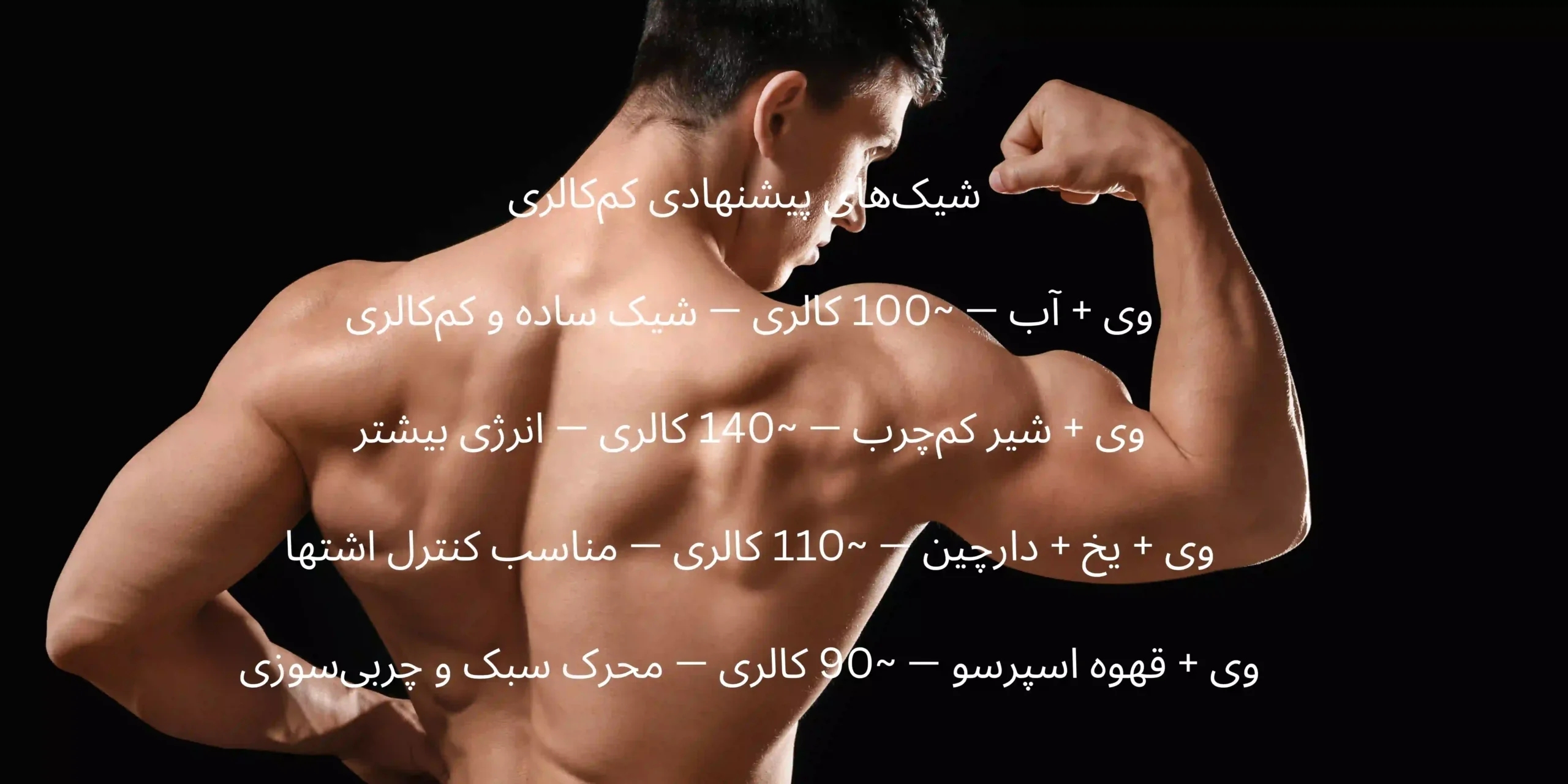 طریقه مصرف پروتئین وی برای کاهش وزن